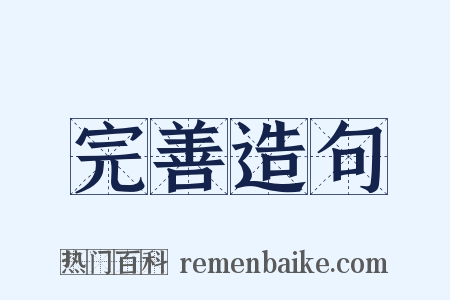 完善造句是什么意思的图片
